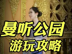 下载视频: 曼听公园游玩攻略：游览线路+拍照点位+解说