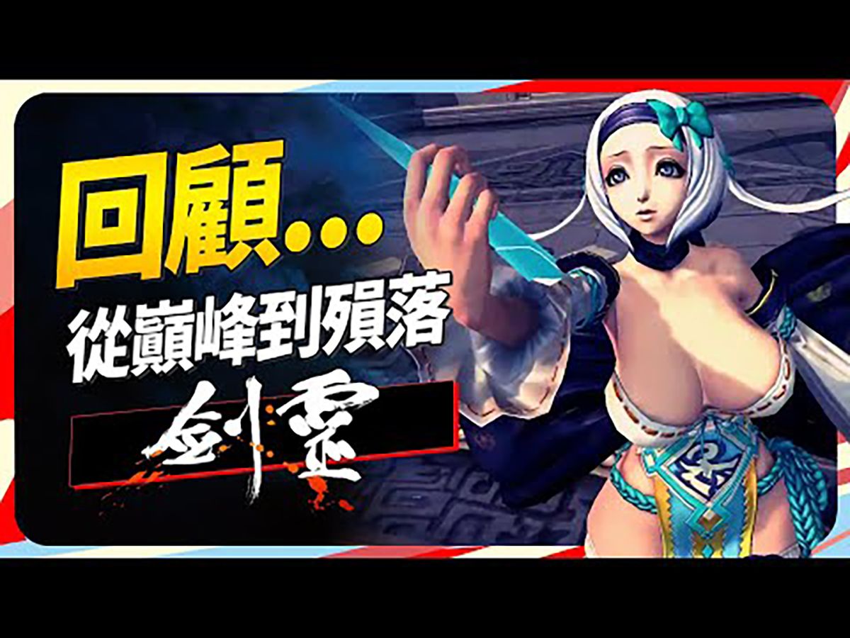 曾经又色又香的金亨泰神作《剑灵》,是如何从巔峰直到殞落?