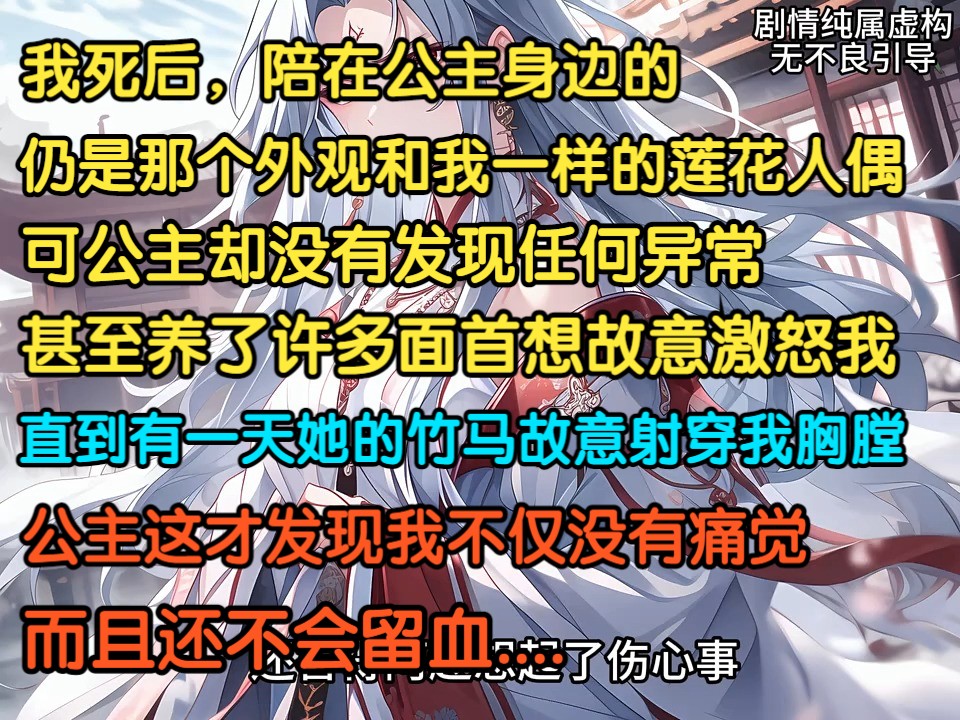 [图]我死后，陪在公主身边的，仍是那个和我长的一样的莲花人偶，可公主却未发现异常，还养了许多面首想激怒我，直到有天她竹马故意射穿我胸膛，她才发现我竟然不会流血