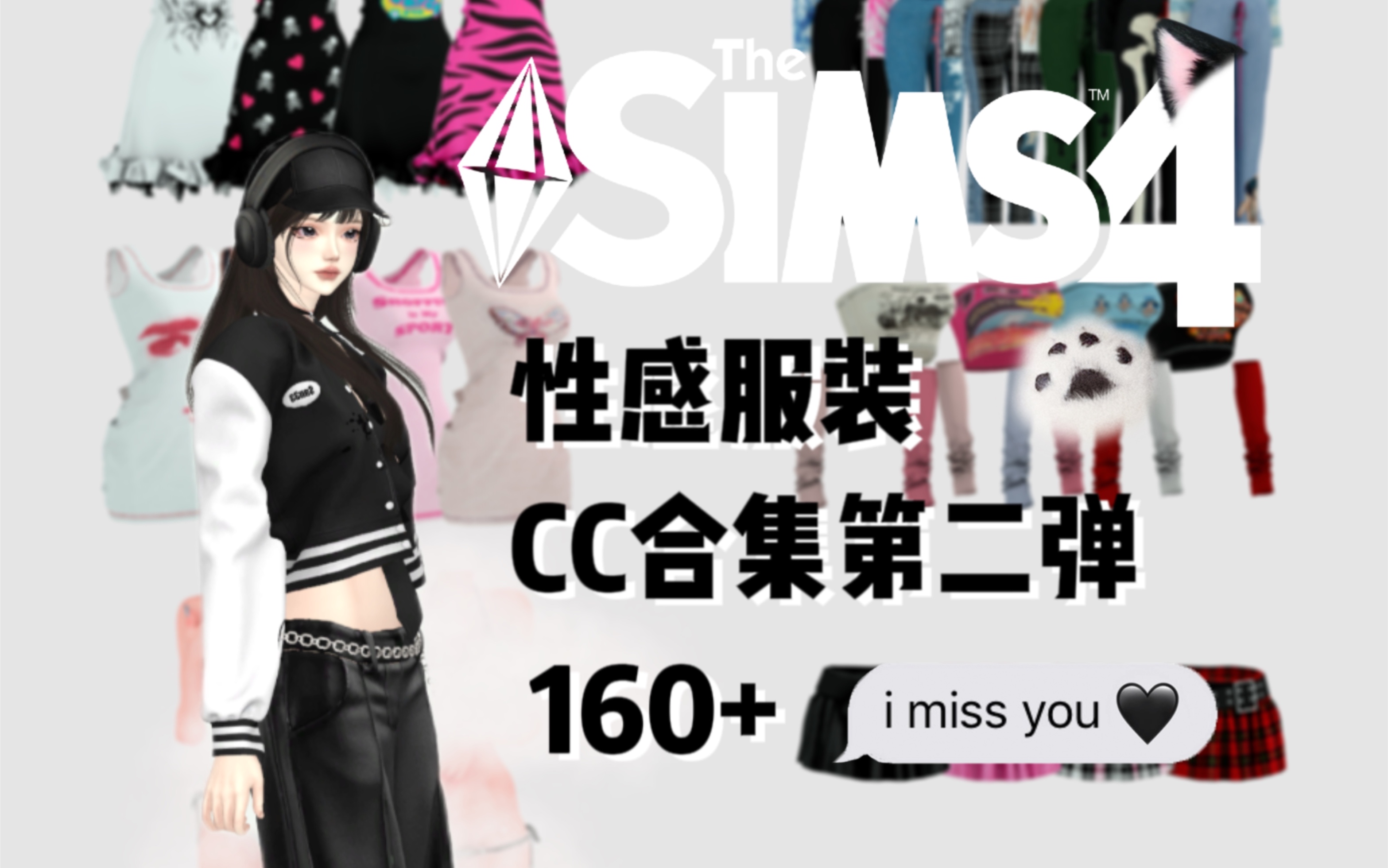 【模拟人生4mod分享】性感服装CC合集第二弹160+(附WW文件下载)单机游戏热门视频