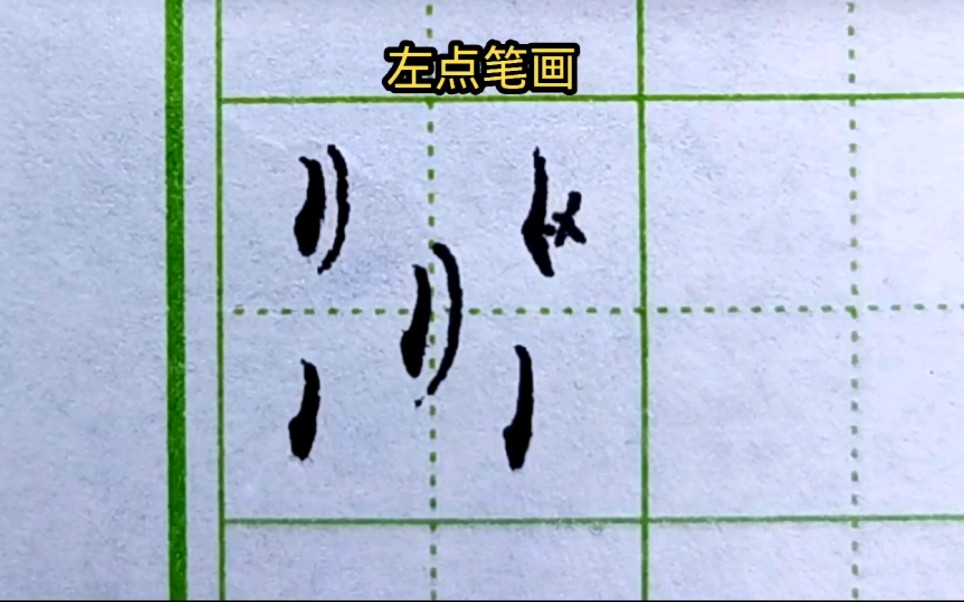 1.0中性笔写左点笔画收笔的时候有个“小动作”看清楚哔哩哔哩bilibili