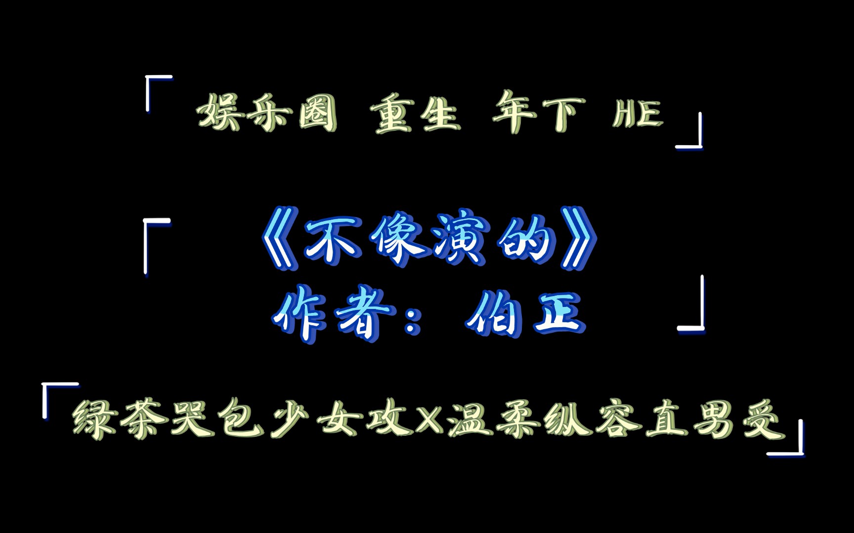 《不像演的》作者:伯正 绿茶哭包少女攻X温柔纵容直男受 娱乐圈重生年下HE哔哩哔哩bilibili