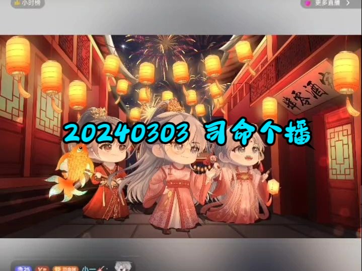 20240303 司命个播(安皇1V3 PK)哔哩哔哩bilibili