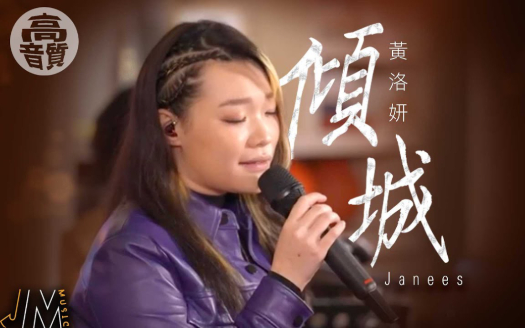 [图]【J Music】Janees黄洛妍《倾城》（原唱：许美静）