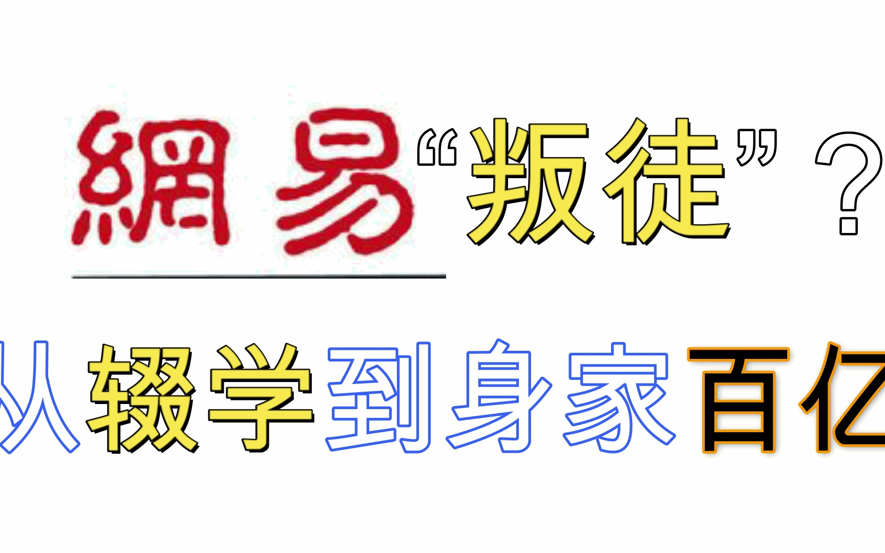 [图]网易”叛徒“？从辍学到百亿身家！”鬼才“策划的惊天逆袭传奇！【游戏随便谈15】