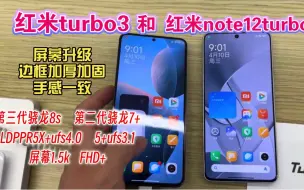 Скачать видео: 红米Turbo 3对比红米Note12turbo，边框加厚屏幕升级。