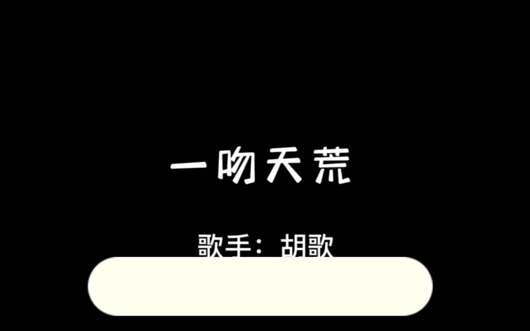 有谁还记得胡歌的这首一吻天荒