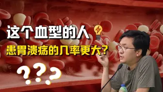 Télécharger la video: 这个血型的人患胃溃疡几率更大？|麦子老师讲考点