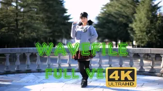 下载视频: 【4K60FPS】【足太ぺんた】WAVEFILE full 踊ってみた【第２弾】【AI补帧/超分辨率】