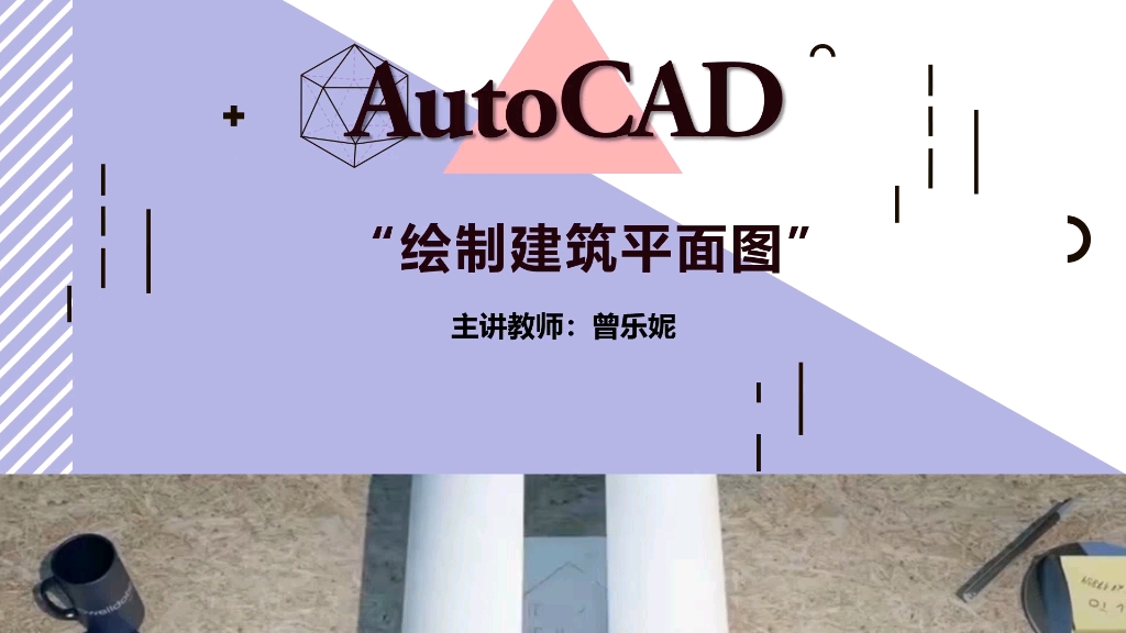 AutoCAD绘制建筑平面图哔哩哔哩bilibili