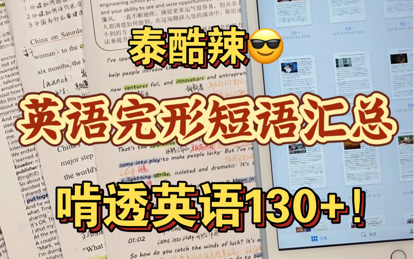 泰酷辣!完形常考短语汇总!啃头轻松130+!哔哩哔哩bilibili