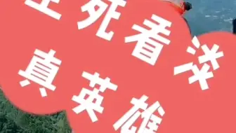 真英雄