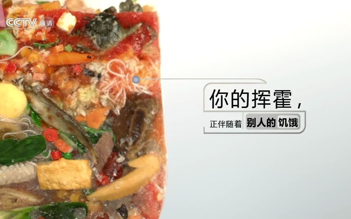 [图]CCTV - 公益广告：珍惜粮食 反对浪费