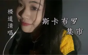 Télécharger la video: 楼道绝美清唱【斯卡布罗集市】