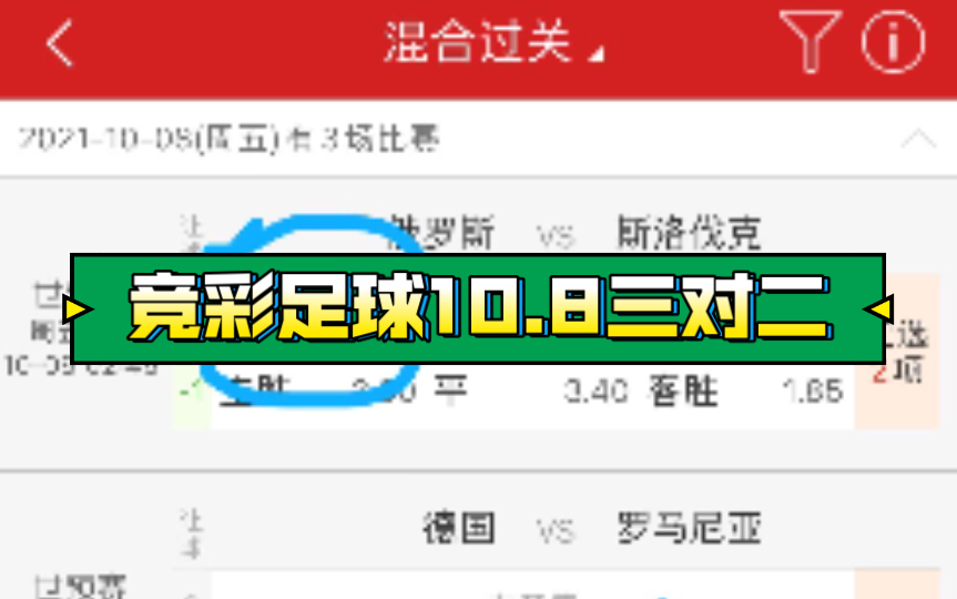 竞彩足球10.8三对二,应援团里时刻更新赔率看法!哔哩哔哩bilibili