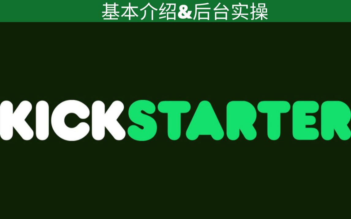 海外众筹kickstarter 基本介绍: 初创品牌进入海外市场的奠基石 (实操)哔哩哔哩bilibili