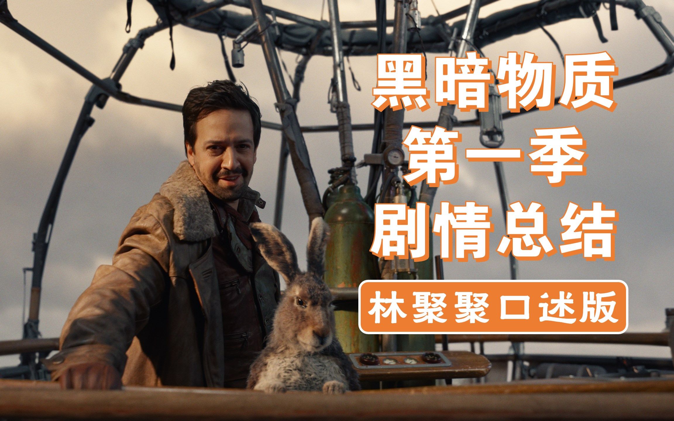 [图]【黑暗物质】林聚聚口述第一季剧情总结+第二季预告 | Lin-Manuel Miranda Recaps His Dark Materials Season 1