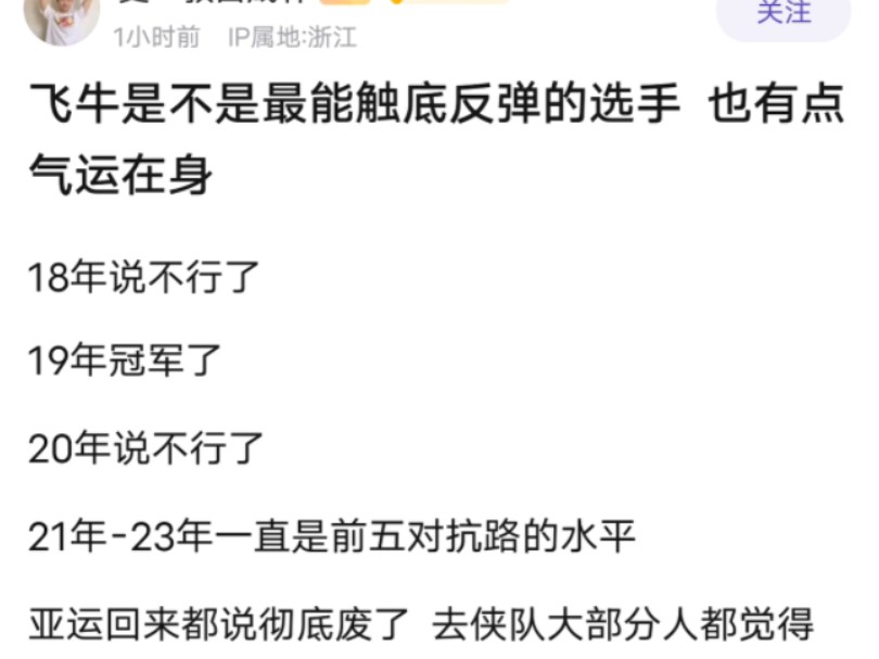 “飞牛是不是最能触底反弹的选手?”哔哩哔哩bilibili