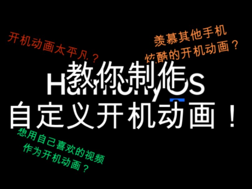 【玩机教程2】如何自制开机动画?
