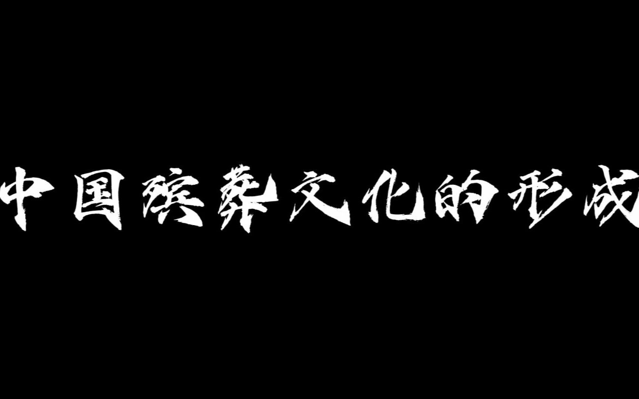 [图]【殡葬文化】我国殡葬文化的发展与形成