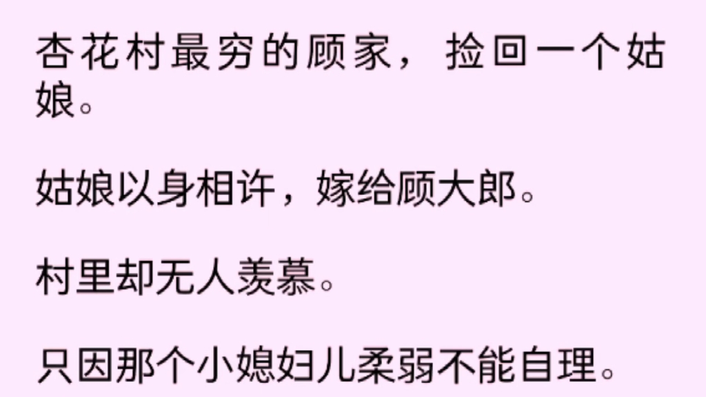 [图]【完】杏花村最穷的顾家，捡回一个姑娘。姑娘以身相许，嫁给顾大郎。村里却无人羡慕，只因那个小媳妇儿柔弱不能自理……