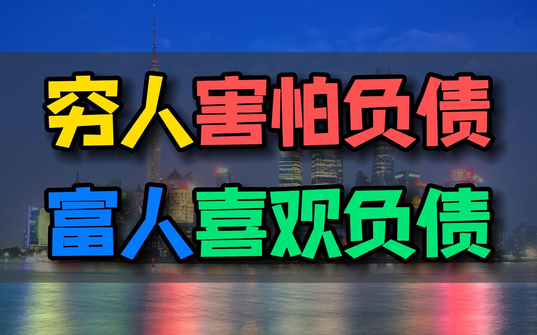 富人为什么喜欢负债?从银行角度解读负债的真实含义.赚钱大法宝:聪明资本家为何不惧负债?哔哩哔哩bilibili