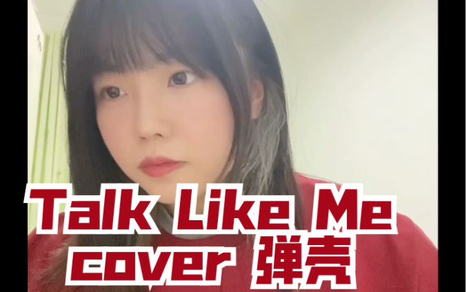 [图]翻唱 Talk Like Me cover 红花会弹壳