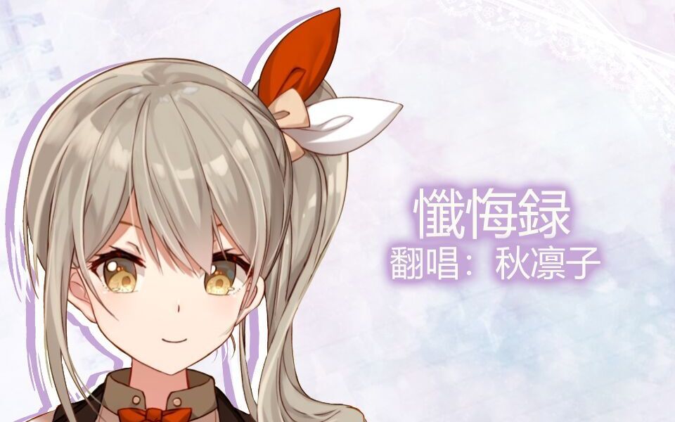 秋凛子rinco忏悔录