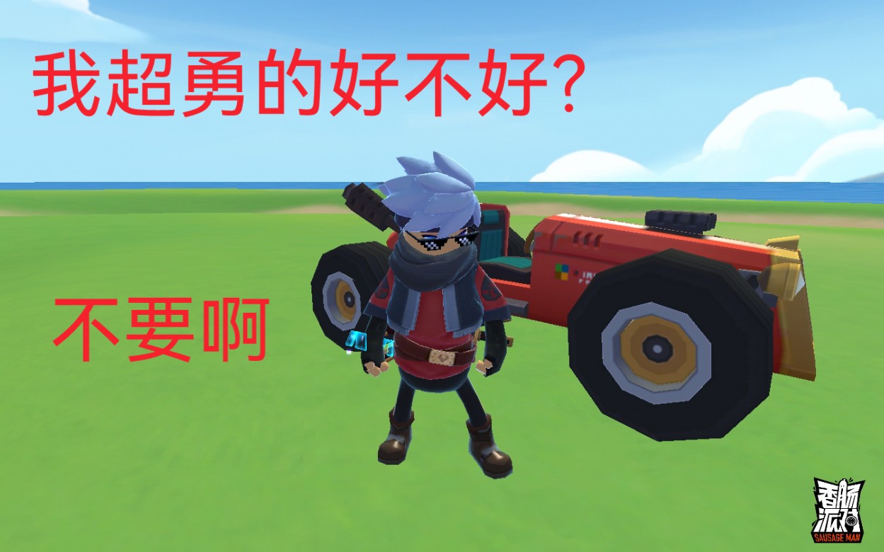 我超勇的啦孤勇肠