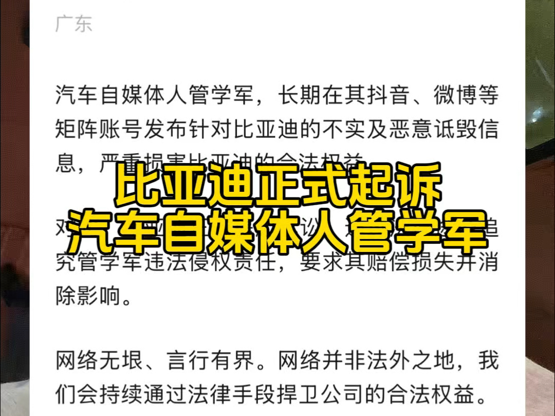 比亚迪网络举报中心正式起诉汽车自媒体人“管学军”!看来比亚迪法务部正在加班加点积极响应国家网信办“清朗行动”!优化网络环境!打击“自媒体无...