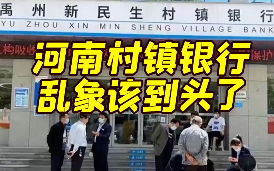 李焕亭临退休落马 银保监会刀刃向内 河南村镇银行乱象该到头了哔哩哔哩bilibili