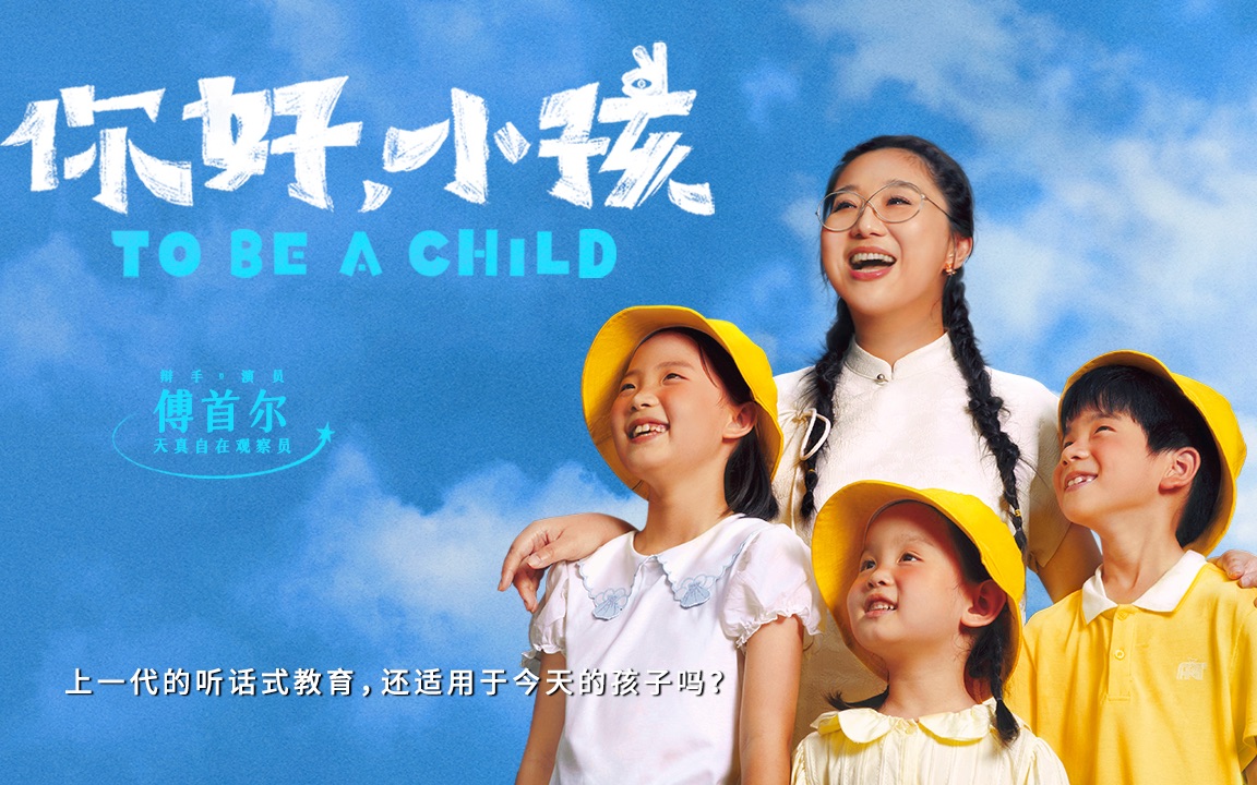 [图]【你好，小孩】傅首尔｜与其让孩子听话，不如听孩子说话