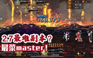 【FGO】2.7剧情最难副本？隐藏boss？最菜master受难记录 芦屋道满6T天使遗物×6