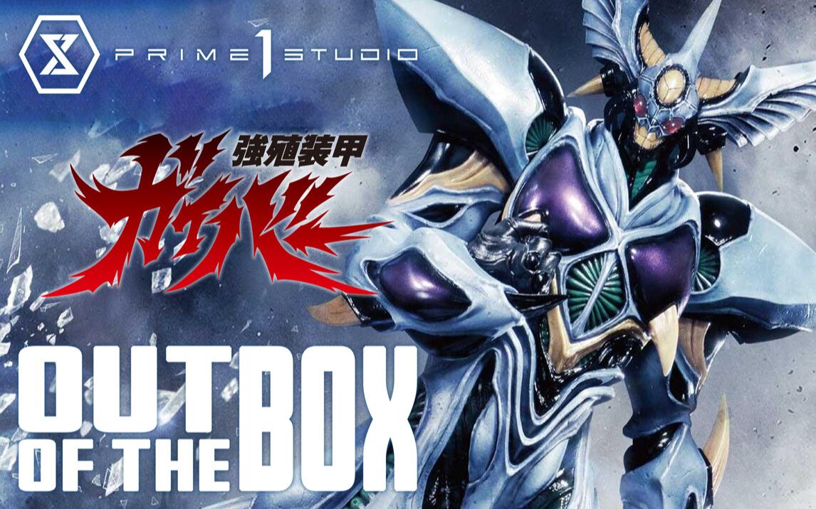 【prime1studio】《强殖装甲》 upmgv-06ex: 阿普顿·奥米茄冲击 开箱