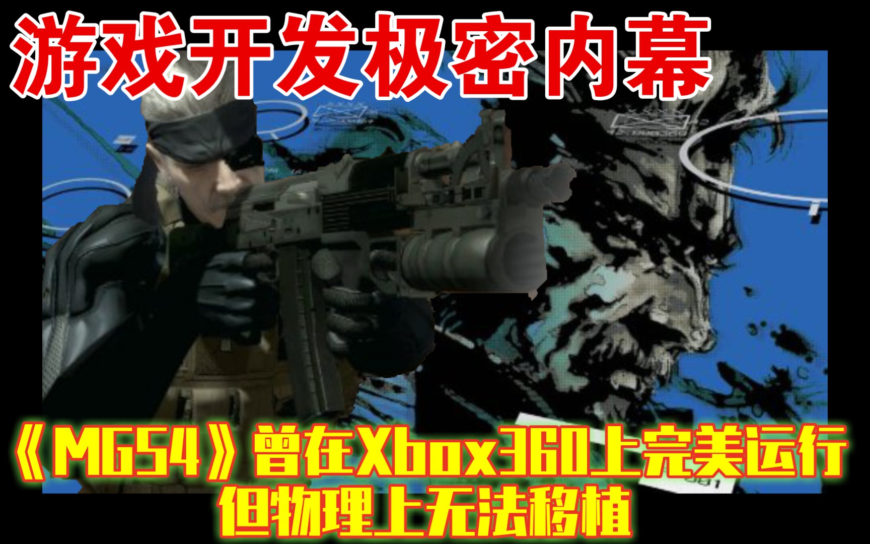 舍不得光盘成本?《MGS4》曾在Xbox360上完美运行 但物理上无法移植哔哩哔哩bilibili合金装备游戏杂谈