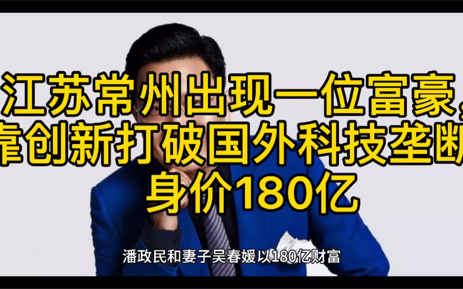 江苏常州出现一位富豪:靠创新打破国外科技垄断,身价180亿哔哩哔哩bilibili