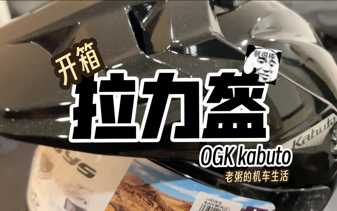 [图]【开箱视频】OGK kabuto Geosys拉力盔开箱——穷人的第二选择！！