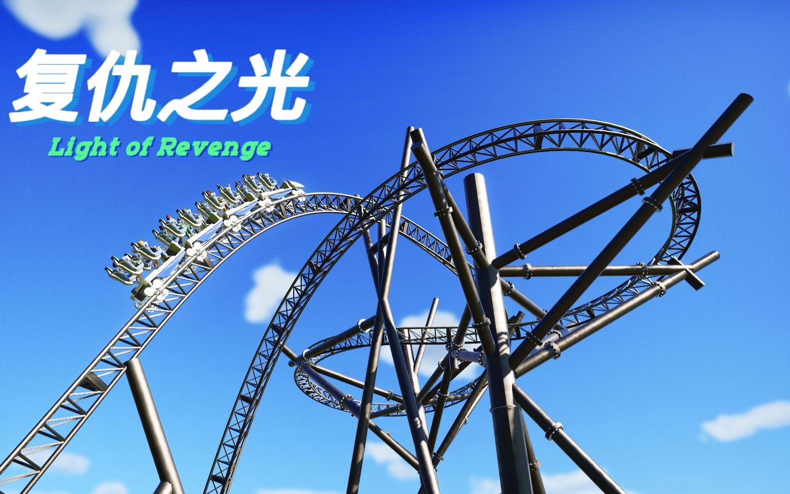 【过山车之星】@南京欢乐谷-复仇之光 intamin blitz过山车|第一视角
