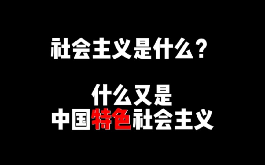 社会主义是什么?什么又是中国特色社会主义?哔哩哔哩bilibili