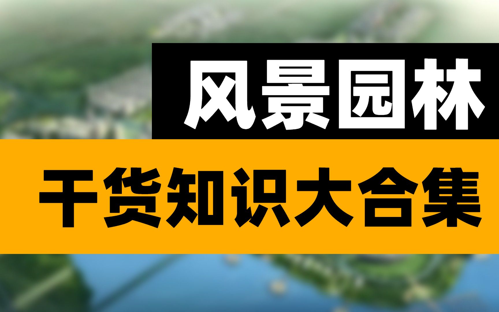 【风景园林考研干货大合集】第3集| 各类型出入口设计哔哩哔哩bilibili