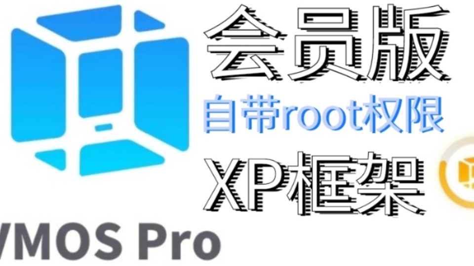 【虚拟机推荐】Vmos Pro,支持安卓14,功能齐全,自带Root环境、Xposed等模块、谷歌全家桶!哔哩哔哩bilibili