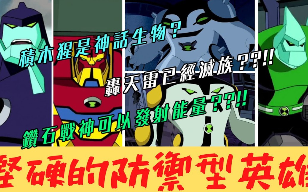 [转载]ben10防御型英雄介绍:积木猩,钻石战神,轰天雷