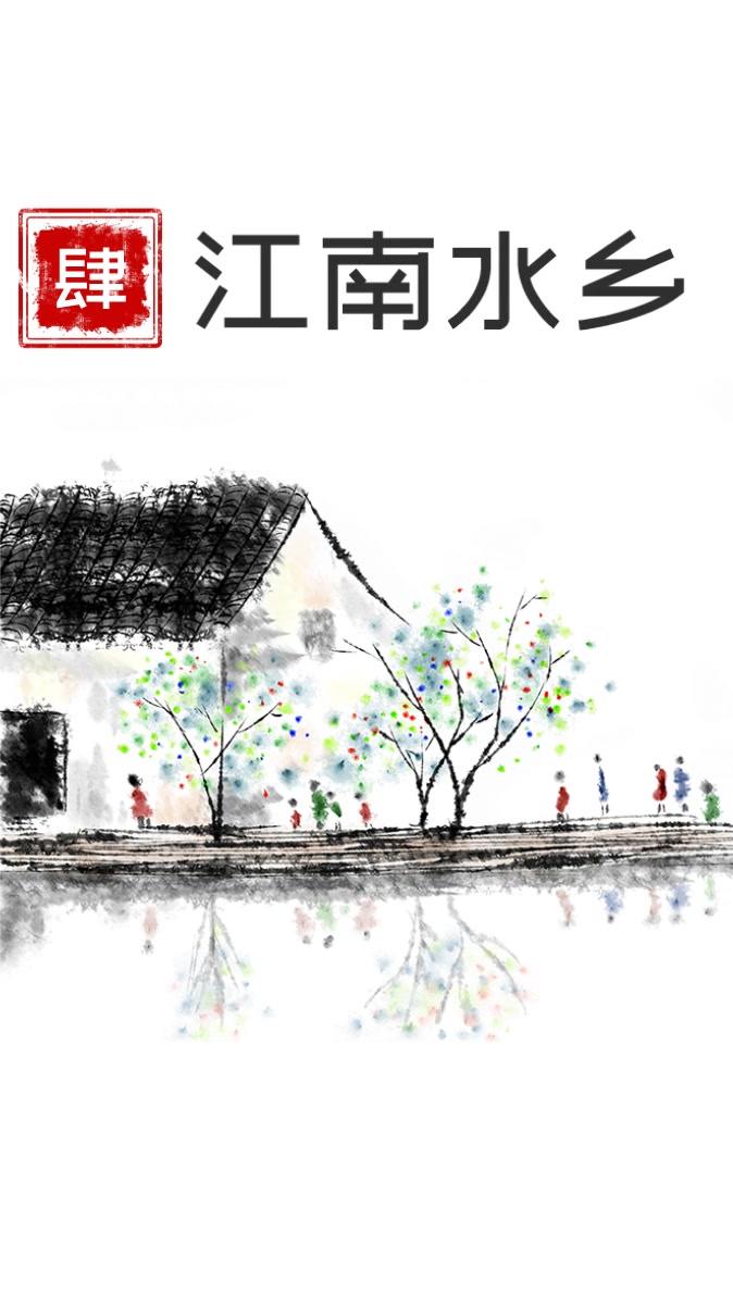 【动画视频制作软件】两分钟让你知道什么是江南水乡哔哩哔哩bilibili