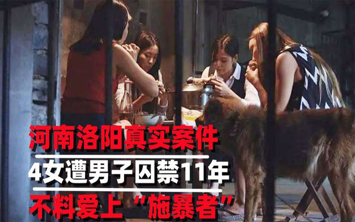 河南洛阳真实案件!4名女子遭男子囚禁地窖11年,最终爱上施暴者哔哩哔哩bilibili