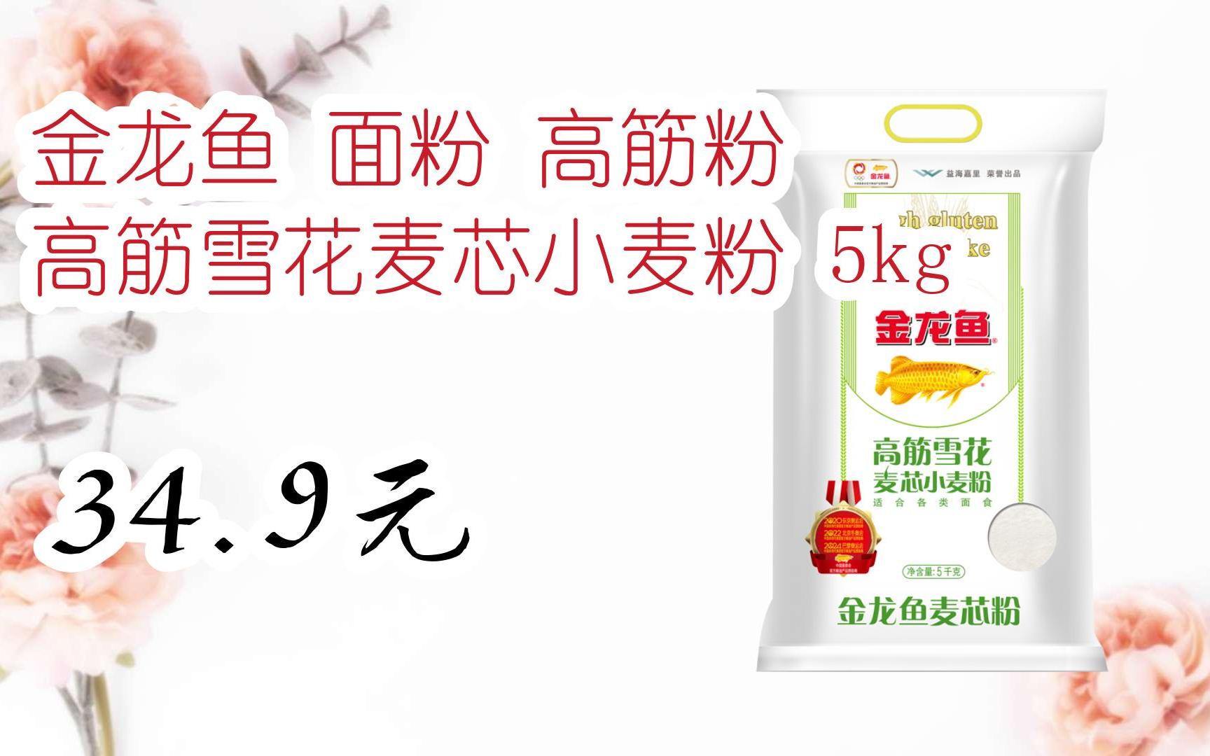 红包大礼包264 领福利】金龙鱼 面粉 高筋粉 高筋雪花麦芯小麦粉 5kg