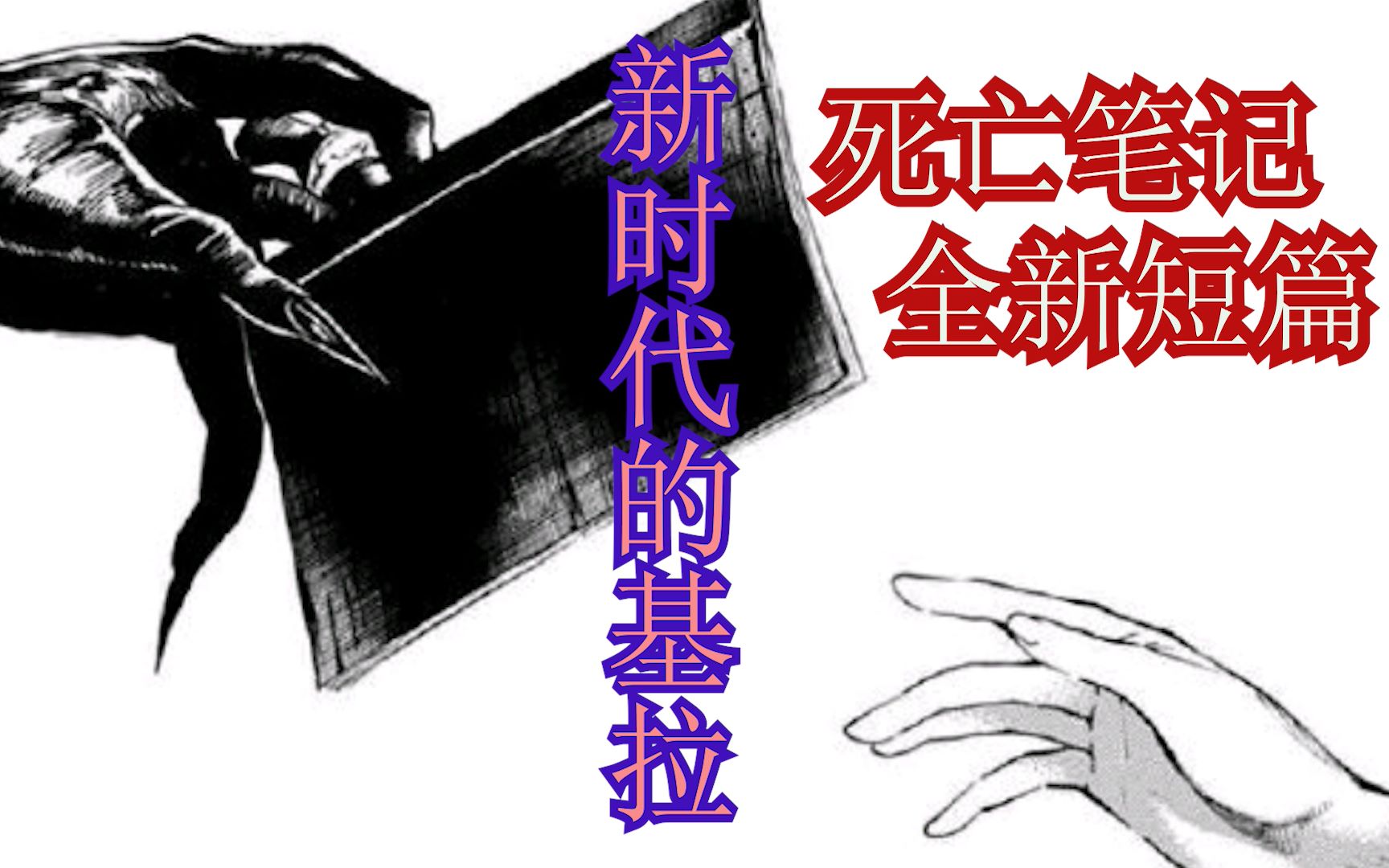 【死亡笔记短篇新作】01:新时代的基拉 别出心裁的笔记使用方法哔哩哔哩bilibili