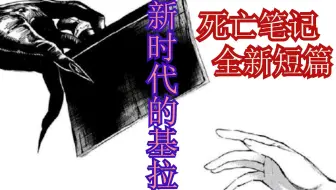 Dn 死亡笔记本全新短篇 尼亚首次败北 死亡笔记本短篇系列 2 3 哔哩哔哩 つロ干杯 Bilibili