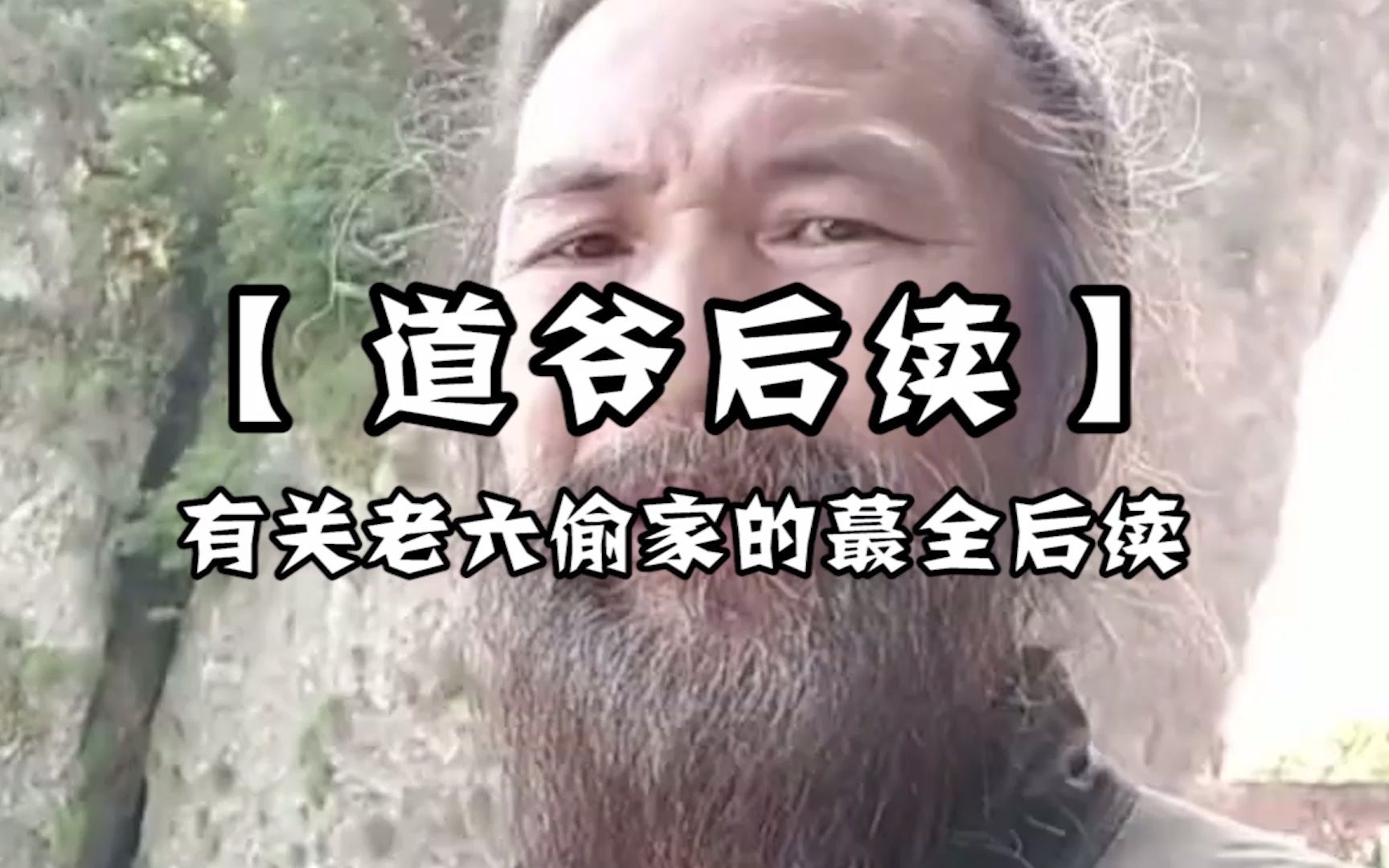 [图]道爷丢了家不说，还被说成是碰瓷党，真是忍不了这暴脾气了！