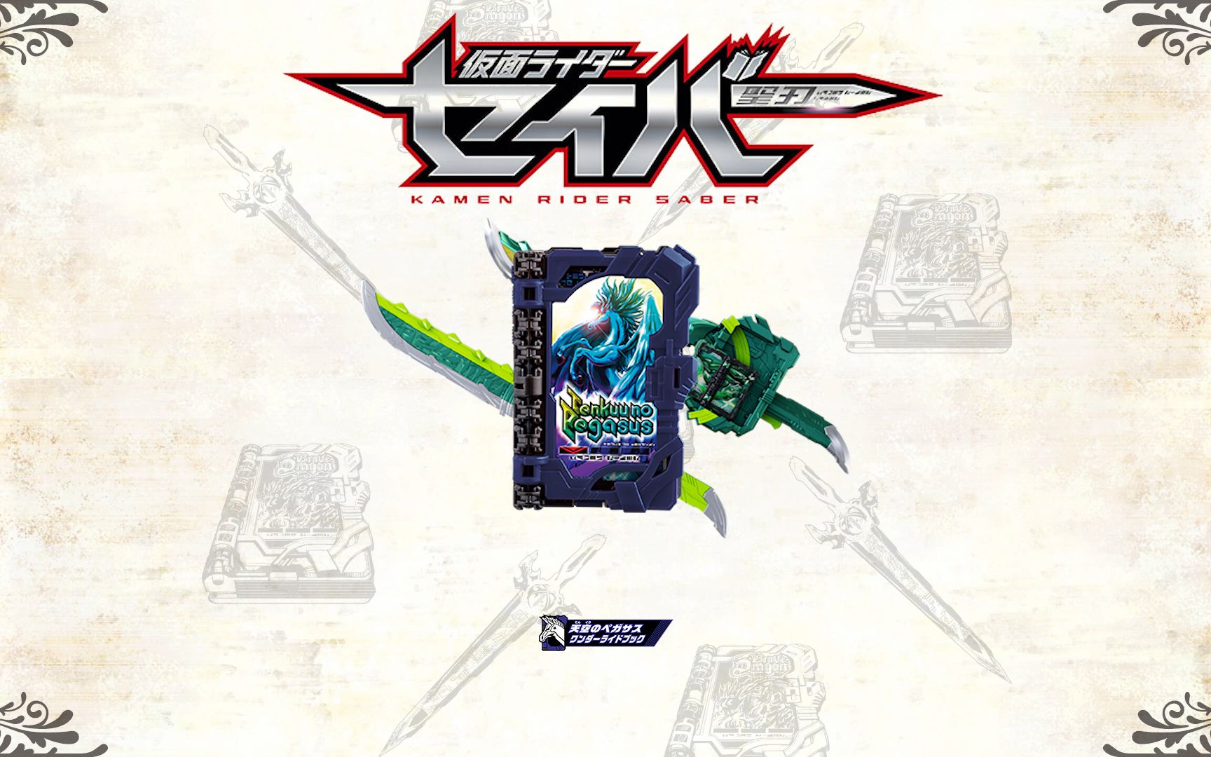 假面骑士圣刃/saber【kenzan06】音效