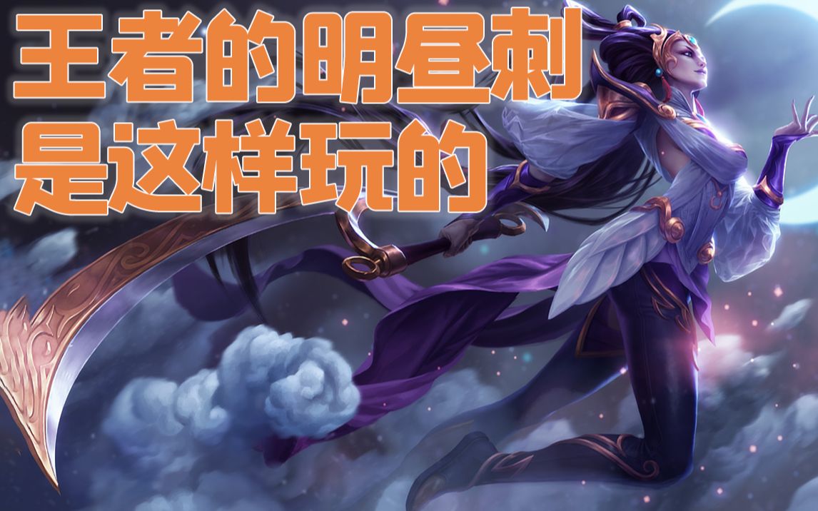 王者实战1明昼刺